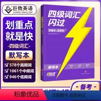 [正版]四级词汇闪过默写本英语单词默写备考2024年6月4500词四级英语高频单词短语CET4级考试单词背诵默写大纲词