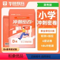 小学冲刺试卷 [正版]华图2023年事业单位d类联考中小学教师招聘D类绝密押题试卷事业编制职业能力倾向测验和综合应用能力