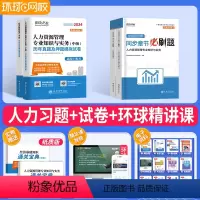 [基础+人力]试卷+必刷题+过关宝典 [正版]环球中级经济师新版2024题库历年真题试卷经济基础知识工商人力资源管理师金