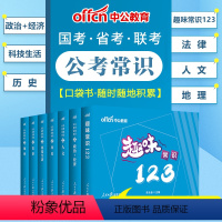 [公考常识清单6+1] [正版]公考常识大全中公2025年国考省考联考国家公务员事业单位公考常识清单6+1行测常识判断公