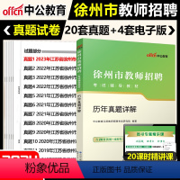 [正版]2024徐州市教师招聘考试徐州市教师招聘考试历年真题详解2023年教师招聘考试真题试卷徐州内含20套真题试卷江