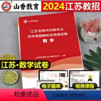 [正版]山香2024年江苏省教师招聘考试用书中小学数学历年真题押题试卷题库中学小学考编制含2023年真题特岗编制无锡南