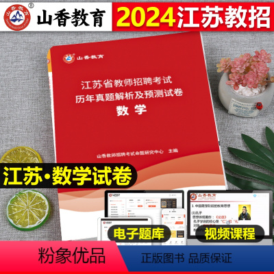 [正版]山香2024年江苏省教师招聘考试用书中小学数学历年真题押题试卷题库中学小学考编制含2023年真题特岗编制无锡南