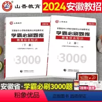 [正版]山香教育安徽省教师招聘考试2024学霸必刷题库历年真题试卷教育综合知识中学小学教育心理学安徽教师考编教育学心理