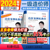 [正版]环球一级造价师工程师备考2024年全国考试用书王东讲造价案例私教营建设工程计价注册造价工程师题库土木建筑安装工