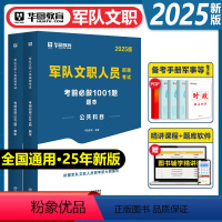 军队文职1001题库 [正版]军队文职新大纲题库华图军队文职公共科目题库公共课考试资料刷题2025文职招聘岗位能力公