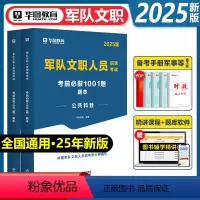 军队文职1001题库 [正版]军队文职新大纲题库华图军队文职公共科目题库公共课考试资料刷题2025文职招聘岗位能力公
