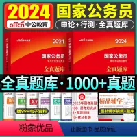国家公务员[行测+申论]全真题库 [正版]中公公考国考公务员考试2024年国家公务员用书行政职业能力测验1000题全真题