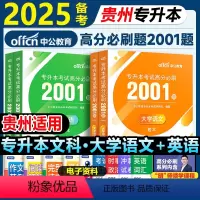 文科[大学语文+英语]高分必刷2001题 [正版]中公贵州省专升本复习备考2025必刷2000题历年真题卷高等数学大学语
