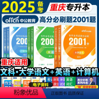 文科[大学语文+英语+计算机]高分必刷2001题 [正版]中公重庆市专升本复习资料2025必刷2000题历年真题卷计算机