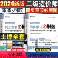 [土建全套]二造精选章节必刷题 [正版]新版2024年环球二级造价工程师二造必刷题2022章节习题集土建安装2023套装