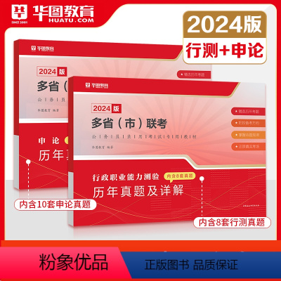 [行测+申论]多省联考真题 [正版]华图2024年公务员联考历年真题试卷多省市联考行测申论真题辽宁河北广西安徽贵州江西广