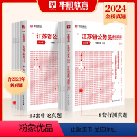 [实战训练21套卷]行测+申论历年真题 [正版]江苏省考历年真题试卷华图江苏省公务员考试用书用书2024年行测申论ABC