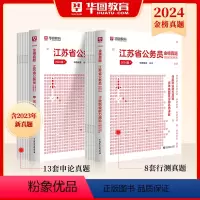 [实战训练21套卷]行测+申论历年真题 [正版]江苏省考历年真题试卷华图江苏省公务员考试用书用书2024年行测申论ABC