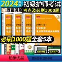 [全套4科]考点+必刷4000题 [正版]考点必刷1000题初级护师备考2024护师考试单科考点背诵及通关必刷黄金讲义基