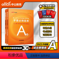 综合+职测[A类]学霸必刷题库2册 [正版]学霸必刷题库]中公事业单位编制考试资料医疗卫生E类2024年综合管理A类b类