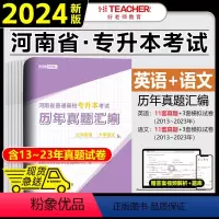[大学语文+公共英语]历年真题 河南省 [正版]2024年好老师河南专升本历年真题及模拟试卷汇编高等数学公共英语教育学管