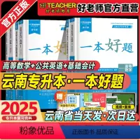 [数学+英语+基础会计]一本好题6册 云南省 [正版]2025好老师云南专升本一本好题必刷题文理科高等数学大学语文公共英