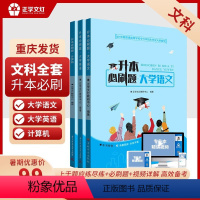 文科全套[语文+英语+计算机]必刷题 重庆 [正版]文登专升本备考2025年重庆市统招专升本必刷题文科理科数学大学语文英