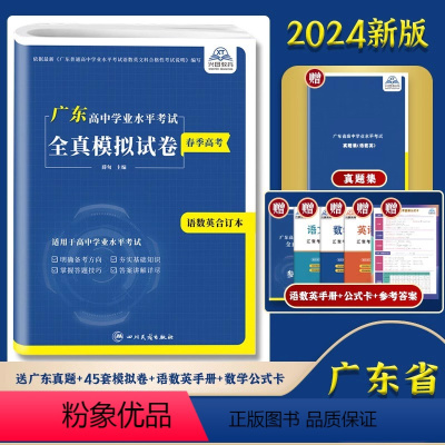 广东省 语数英全真模拟试卷+3年真题 [正版]2024年广东省春季高考高中学业水平考试语文数学英语全真模拟试卷广东春季赢