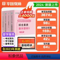 2024小学[综合素质+教育教学]通关题库4000题 [正版]小学教资通关题库华图2024年教师证资格考试用书小学教资考