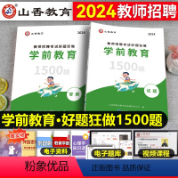 [正版]山香2024教师考编用书幼儿园教师招聘学前教育基础知识好题狂做1500题学前教育学科专业知识教师考编用书幼儿园