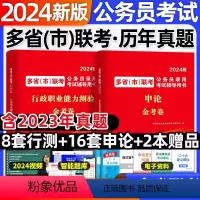 多省市联考[行测+申论]真题+模拟 [正版]2024公务员联考历年真题多省市联考公务员模拟预测冲刺卷行测申论题库安徽广东