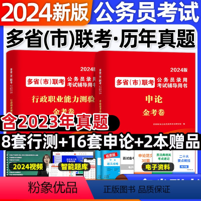 多省市联考[行测+申论]真题+模拟 [正版]2024公务员联考历年真题多省市联考公务员模拟预测冲刺卷行测申论题库安徽广东
