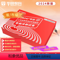 2024版广东[省市]冲刺试卷 [正版]广东省考冲刺卷华图广东省考公务员2024广东公务员行政勤务岗申论行测真题试卷