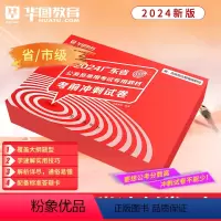 2024版广东[省市]冲刺试卷 [正版]广东省考冲刺卷华图广东省考公务员2024广东公务员行政勤务岗申论行测真题试卷