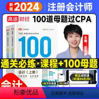 [正版]2024高途财经注册会计师 100母题过CPA 题库 高级会计师考试习题考试资料题库 会计 母题过单本习题搭轻