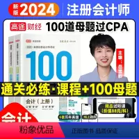 [正版]2024高途财经注册会计师 100母题过CPA 题库 高级会计师考试习题考试资料题库 会计 母题过单本习题搭轻