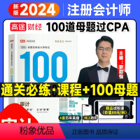 [正版]2024高途财经注册会计师100母题过CPA审计题库考试习题考试资料题库母题过单本习题2023征鸿 王亭喜 王