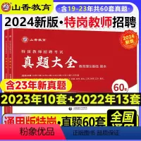 [正版]山香教育2024特岗教师招聘考试真题大全.教育理论基础特岗真题大全60套卷双特招教安徽湖北河北河南云南山西贵州