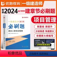 [正版]优路新大纲2024一级建造师管理刷题库一建通关必做1000题复习题集章节练习题千锤百炼宿吉南张君刷题历年真题试