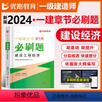 [正版]优路新大纲2024一级建造师经济刷题库一建通关必做1000题复习题集章节练习题千锤百炼蔺飞飞刷题软件历年真题张