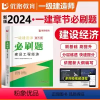 [正版]优路新大纲2024一级建造师经济刷题库一建通关必做1000题复习题集章节练习题千锤百炼蔺飞飞刷题软件历年真题张