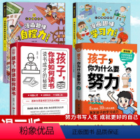 [4册]孩子你为什么要努力+你该如何读书+学习力+自控力 [正版]抖音同款孩子,你为什么要努力+孩子为你自己读书 趣