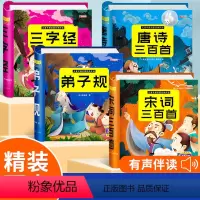 [全4册]唐诗+宋词+三字经+弟子规 [正版]唐诗三百首幼儿早教古诗书籍有声播放书 儿童绘本宋词三百首全集三字经书早教儿