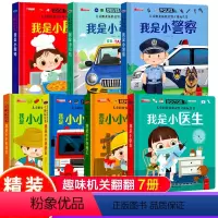 [全7册]警察+医生+厨师+修理工+消防员+农场主+小司机 [正版]我是小警察儿童职业体验书 立体书3d翻翻书幼儿情景体