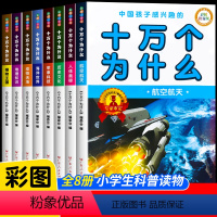 [彩图注音 全8册]十万个为什么 [正版]十万个为什么儿童版全套8册儿童百科全书少儿读物小学生1-6年级课外百科全书 彩