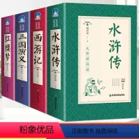 [完整无删减]四大名著全套 [正版]完整无删减水浒传原著 中小学生阅读世界经典名著完整版青少年课外书籍水浒传全新绣像版