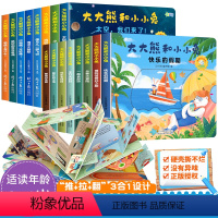 大大熊和小小兔[第一二三四合辑]共16册 [正版]大大熊和小小兔8册 儿童立体书3d翻翻书 幼儿情景体验绘本 宝宝益智撕