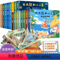 大大熊和小小兔[第一二三四合辑]共16册 [正版]大大熊和小小兔8册 儿童立体书3d翻翻书 幼儿情景体验绘本 宝宝益智撕