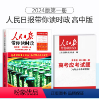 [2024版高中版]人民日报带你读时政 第一册 小学通用 [正版]2024版人民日报带你读时政小学低年级高年级全套时政热