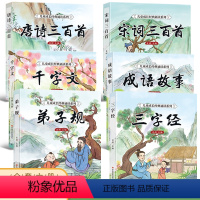 [正版]6册完整版全套国学启蒙注音版唐诗三百首幼儿早教三字经书儿童千字文弟子规经典书籍全集古诗三百首小学生宋词300首