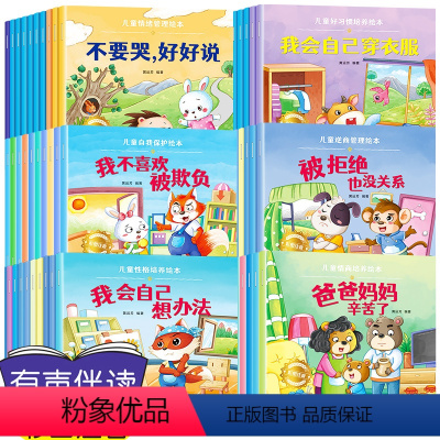[全60册]情绪管理+习惯养成+性格培养+情商培养+逆商管理+自我保护 [正版]幼儿园老师阅读 儿童绘本3–6岁 幼儿情