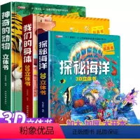 神奇的动物+探秘海洋+我们的身体 [正版]神奇的动物立体书儿童3d立体书翻翻书6-7-8-10岁以上宝宝绘本故事书图书籍