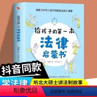 [正版]给孩子的第一本法律启蒙书 儿童法律书籍一看就懂的法律常识 课外阅读写给小学生初中中学生看的书法律启蒙法律常识知