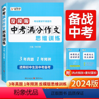 反模板中考满分作文思维训练 初中通用 [正版]2024新版中考满分作文初中作文素材高分范文精选初中生写作技巧书籍初一初二